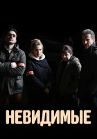  Невидимые (2021) смотреть онлайн в HD