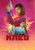  Клео (2022) смотреть онлайн в HD