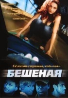  Бешеная (2007) смотреть онлайн в HD