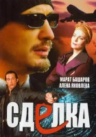  Сделка (2006) смотреть онлайн в HD