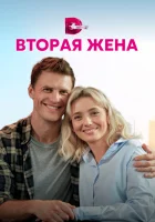  Вторая жена (2021) смотреть онлайн в HD