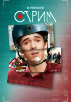  Стрим (2022) смотреть онлайн в HD