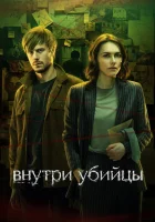  Внутри убийцы (2024) смотреть онлайн в HD