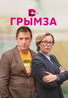  Грымза (2022) смотреть онлайн в HD