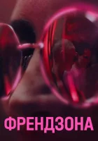  Френдзона (2021) смотреть онлайн в HD
