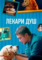  Хвостолюбы (2021) смотреть онлайн в HD