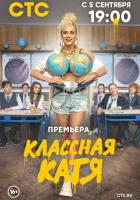  Классная Катя (2021) смотреть онлайн в HD
