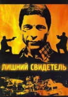  Лишний свидетель (2007) смотреть онлайн в HD