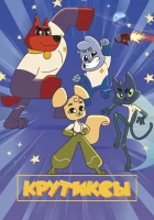  Крутиксы (2021) смотреть онлайн в HD
