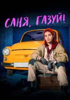  Саня, газуй! (2021) смотреть онлайн в HD