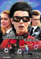  Победный ветер, ясный день (2009) смотреть онлайн в HD