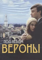  Под небом Вероны (2005) смотреть онлайн в HD