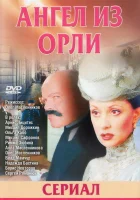  Дьявол из Орли. Ангел из Орли (2006) смотреть онлайн в HD