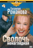  Евлампия Романова. Следствие ведет дилетант (2003) смотреть онлайн в HD