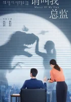  Называйте меня директором (2022) смотреть онлайн в HD