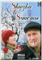 Sказка O Sчастье (2005) смотреть онлайн в HD