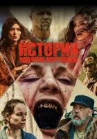  Истории ходячих мертвецов (2022) смотреть онлайн в HD