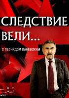  Следствие вели (2006) смотреть онлайн в HD