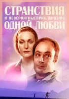  Странствия и невероятные приключения одной любви (2004) смотреть онлайн в HD