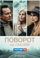  Поворот на счастье (2021) смотреть онлайн в HD
