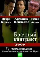  Брачный контракт (2009) смотреть онлайн в HD