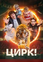  Цирк! (2024) смотреть онлайн в HD