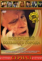  Под крышами большого города (2002) смотреть онлайн в HD