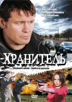  Хранитель (2009) смотреть онлайн в HD