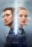  В раю мест нет (2021) смотреть онлайн в HD