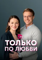  Только по любви (2022) смотреть онлайн в HD