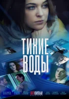  Тихие воды (2022) смотреть онлайн в HD