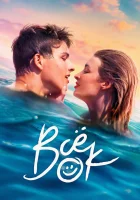  Всё ок (2021) смотреть онлайн в HD