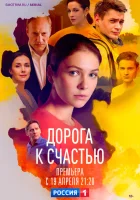  Дорога к счастью (2023) смотреть онлайн в HD