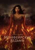  Мэйфейрские ведьмы (2022) смотреть онлайн в HD