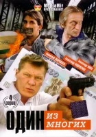  Один из многих (2005) смотреть онлайн в HD