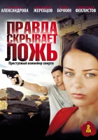  Правда скрывает ложь (2009) смотреть онлайн в HD