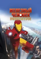  Железный человек: Приключения в броне (2008) смотреть онлайн в HD