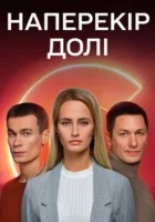  Наперекор судьбе (2022) смотреть онлайн в HD