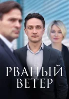  Рваный ветер (2019) смотреть онлайн в HD