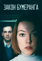  Закон бумеранга (2022) смотреть онлайн в HD