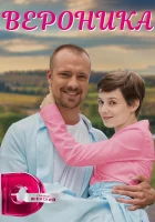  Вероника (2022) смотреть онлайн в HD