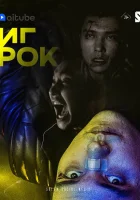  Игрок (2022) смотреть онлайн в HD