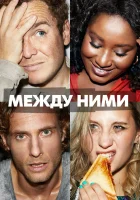  Между ними (2022) смотреть онлайн в HD