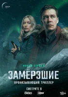  Замерзшие (2022) смотреть онлайн в HD