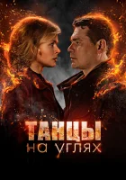  Танцы на углях (2021) смотреть онлайн в HD