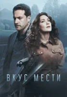  Вкус мести (2021) смотреть онлайн в HD