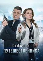  Кабинет путешественника (2022) смотреть онлайн в HD