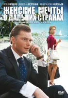  Женские мечты о дальних странах (2010) смотреть онлайн в HD