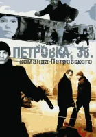  Петровка, 38. Команда Петровского (2009) смотреть онлайн в HD