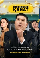  Бизнесмен Канат (2021) смотреть онлайн в HD
